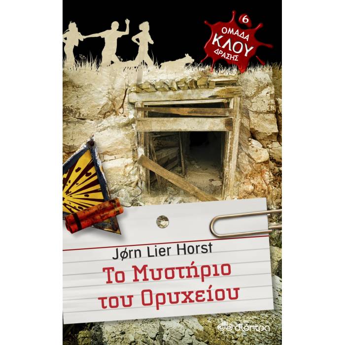 Ομάδα Δράσης Κλου 6 - Το Μυστήριο Του Ορυχείου