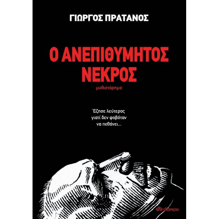 Ο Ανεπιθύμητος Νεκρός