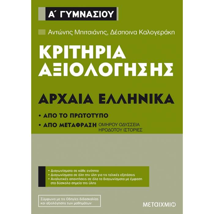 Κριτήρια Αξιολόγησης Α΄ Γυμνασίου Αρχαία Ελληνικά (Μεταίχμιο)