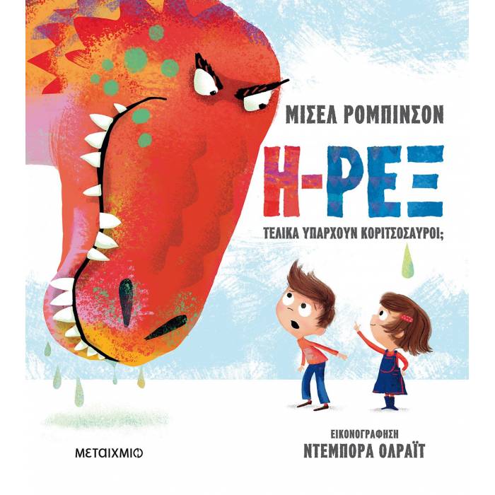 Η-Ρεξ