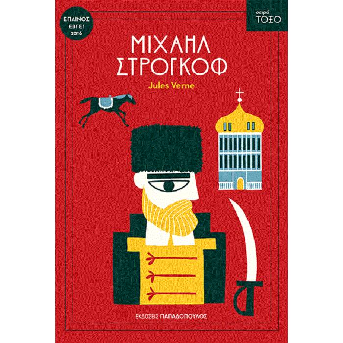 Σειρά Τόξο - Μιχαήλ Στρογκόφ