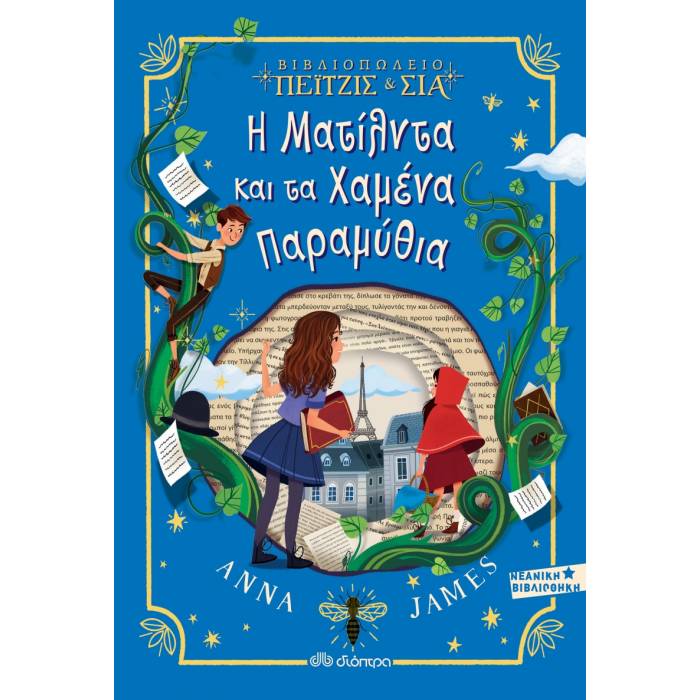Η Ματίλντα Και Τα Χαμένα Παραμύθια (Βιβλιοπωλείο Πέιτζις Και Σία 2)