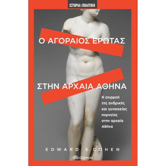 Ο Αγοραίος Έρωτας Στην Αρχαία Αθήνα