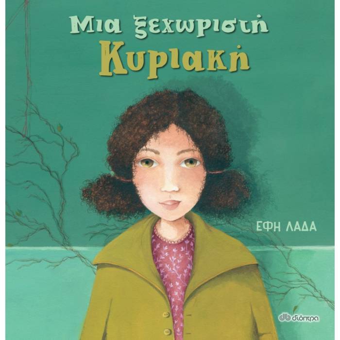 Μια Ξεχωριστή Κυριακή