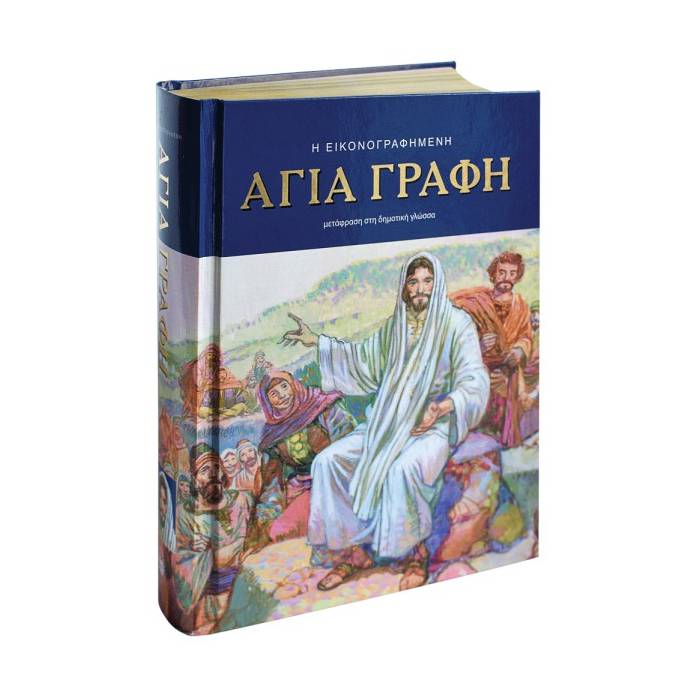 Η Εικονογραφημένη Αγία Γραφή