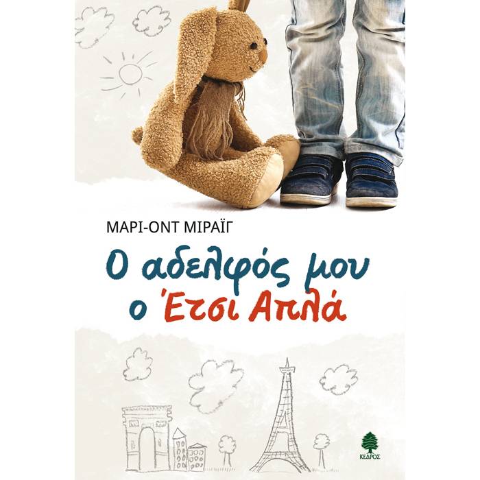 Ο Αδελφός Μου Ο Έτσι Απλά