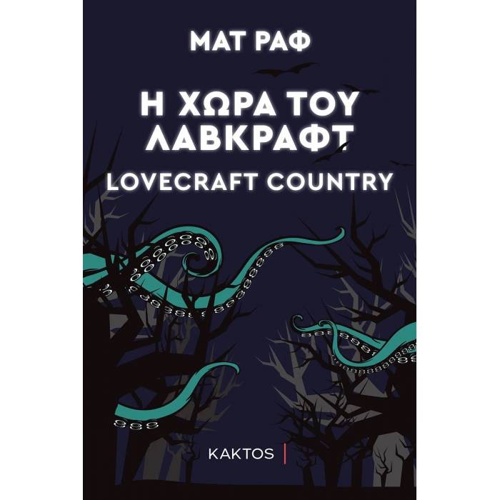 Η Χώρα Του Λάβκραφτ