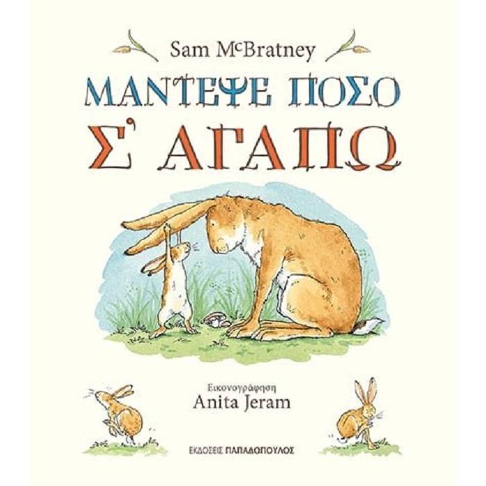 Μάντεψε Πόσο Σ