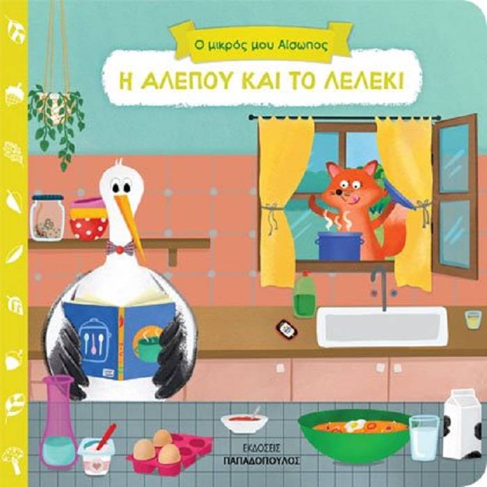 Ο Μικρός Μου Αίσωπος - Η Αλεπού Και Το Λελέκι
