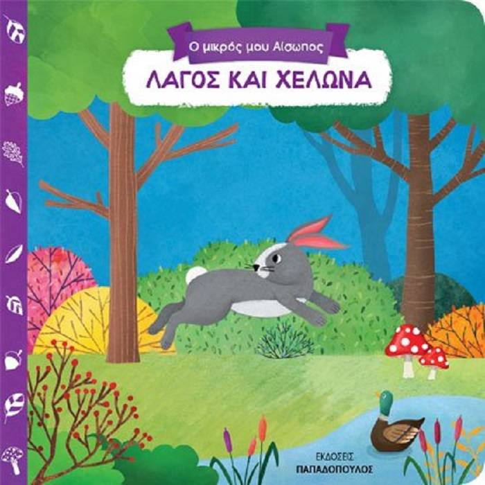 Ο Μικρός Μου Αίσωπος - Λαγός Και Χελώνα