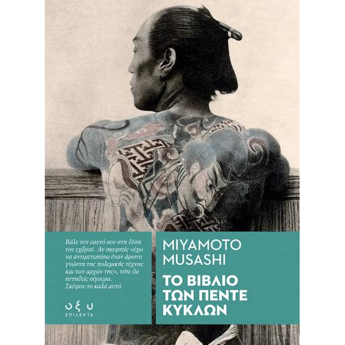 Το Βιβλίο Των Πέντε Κύκλων