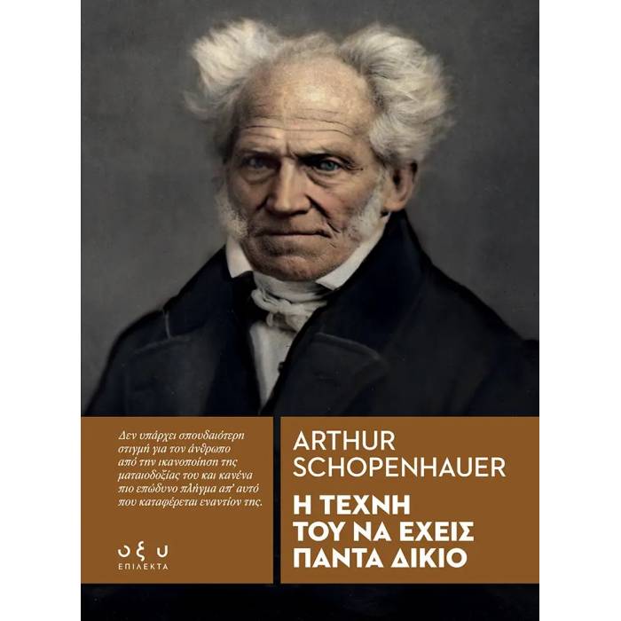 Η Τέχνη Του Να Έχεις Πάντα Δίκιο