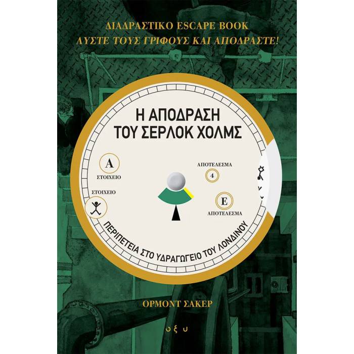 Η Απόδραση Του Σέρλοκ Χολμς - Διαδραστικό Escape Book