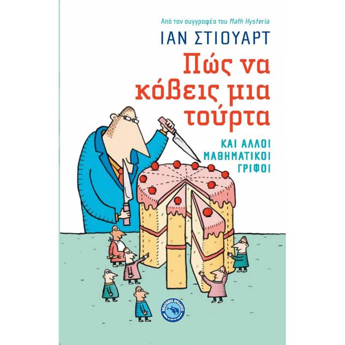 Πώς Να Κόβεις Μια Τούρτα