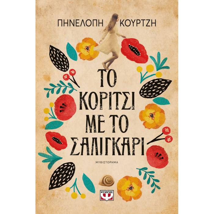 Το Κορίτσι Με Το Σαλιγκάρι