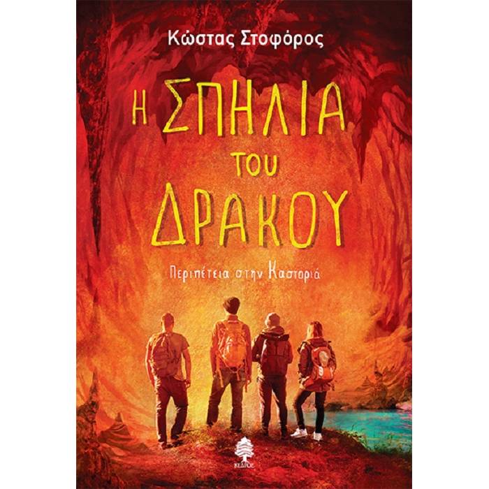 Η Σπηλιά Του Δράκου