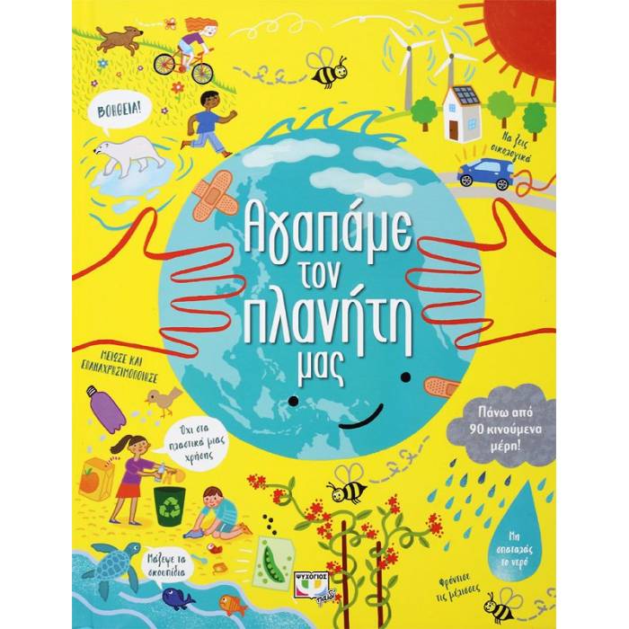 Αγαπάμε Τον Πλανήτη Μας