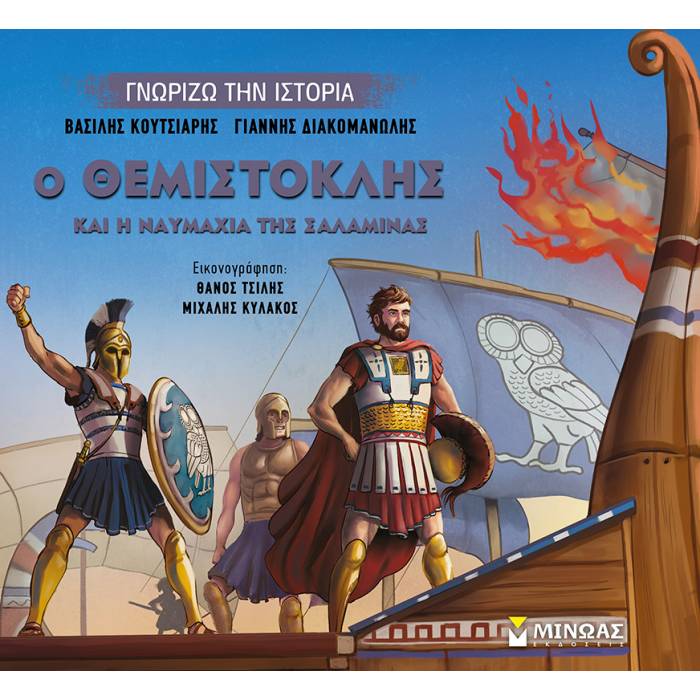 Γνωρίζω Την Ιστορία - Ο Θεμιστοκλής Και Η Ναυμαχία Της Σαλαμίνας