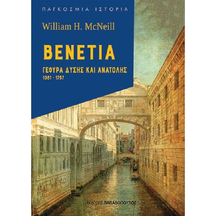 Βενετία- Γέφυρα Δύσης Και Ανατολής (1081-1797)