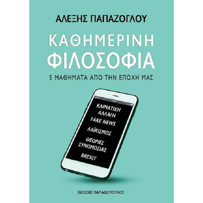 Καθημερινή ΦΙλοσοφία - 5 Μαθήματα Από Την Εποχή Μας