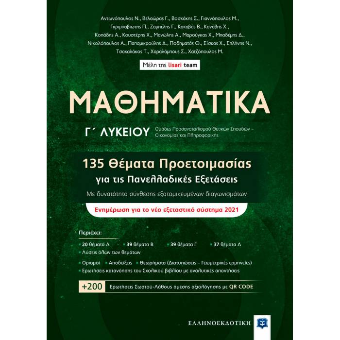 Μαθηματικά Γ΄ Λυκείου - 135 Θέματα Προετοιμασίας Για Τις Πανελλαδικές Εξετάσεις (Ελληνοεκδοτική)