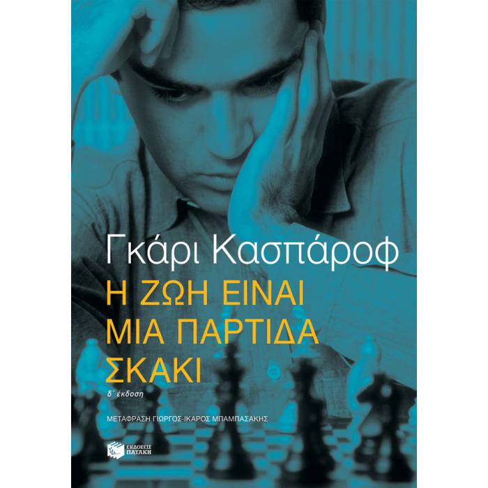 Η Ζωή Είναι Μια Παρτίδα Σκάκι