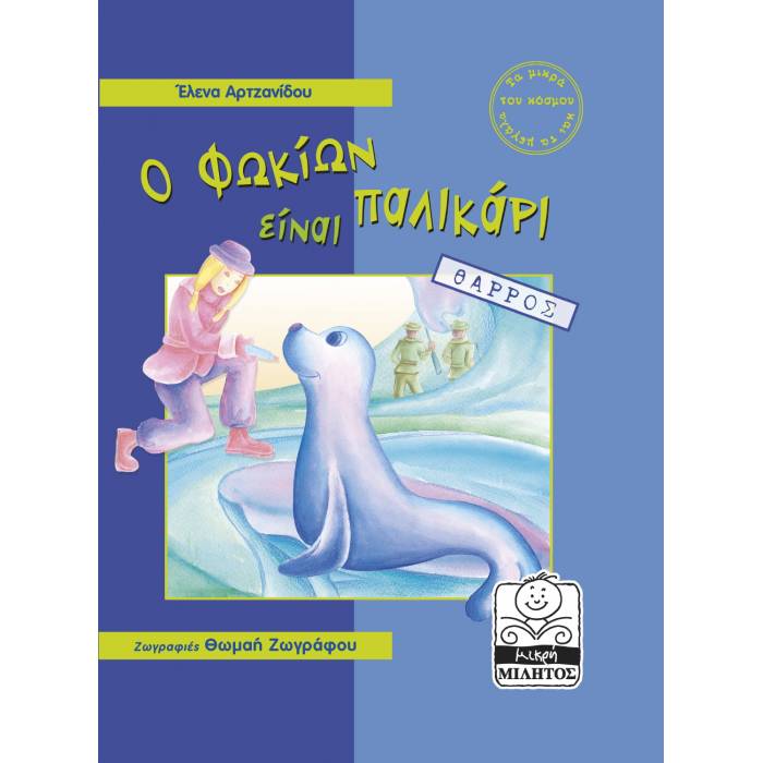 Ο Φωκίων Είναι Παλικάρι