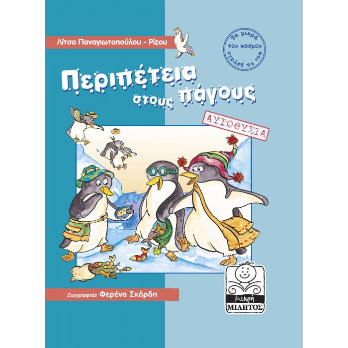 Περιπέτεια Στους Πάγους