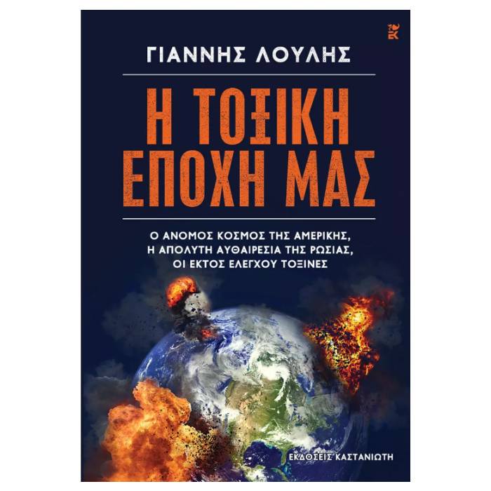 Η Τοξική Εποχή Μας