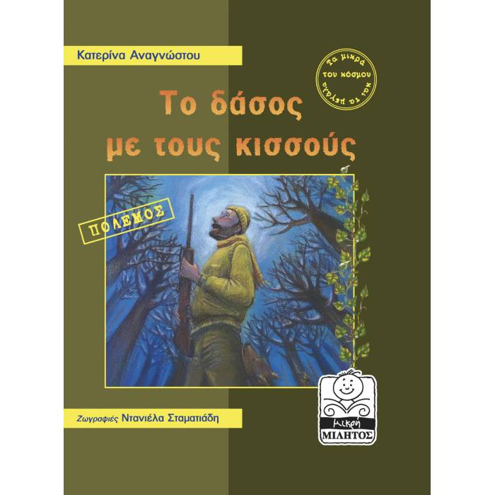Το Δάσος Με Τους Κισσούς
