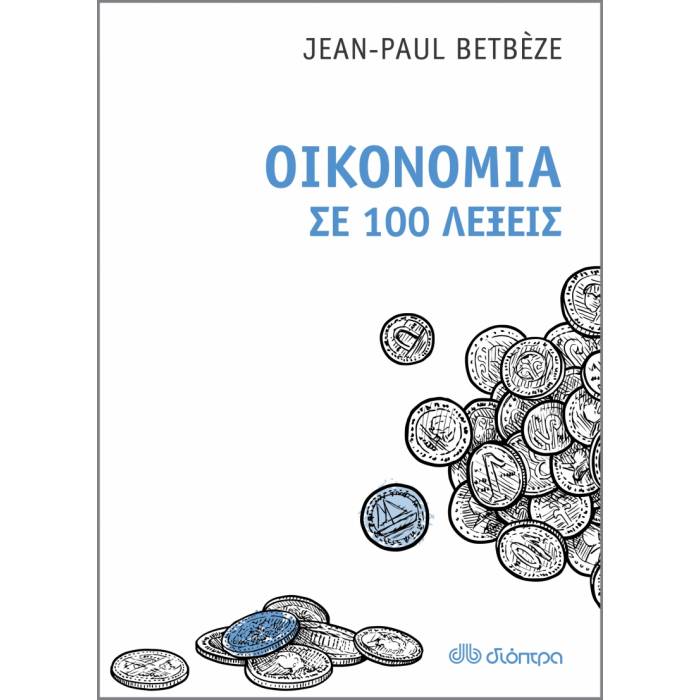 Οικονομία Σε 100 Λέξεις