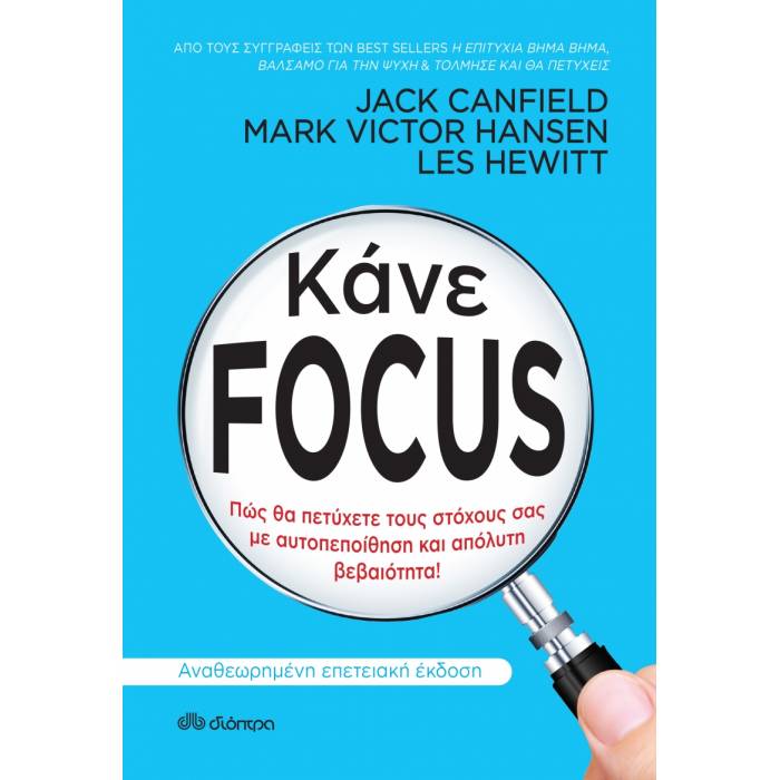 Κάνε Focus