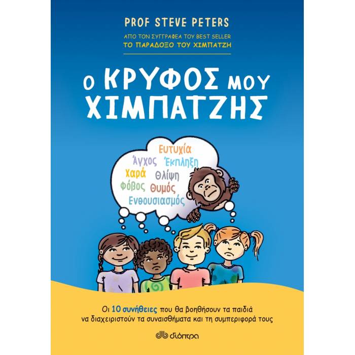 Ο Κρυφός Μου Χιμπατζής