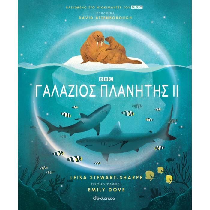 Γαλάζιος Πλανήτης ΙΙ