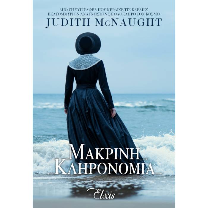 Μακρινή Κληρονομιά (Για Πάντα 1)
