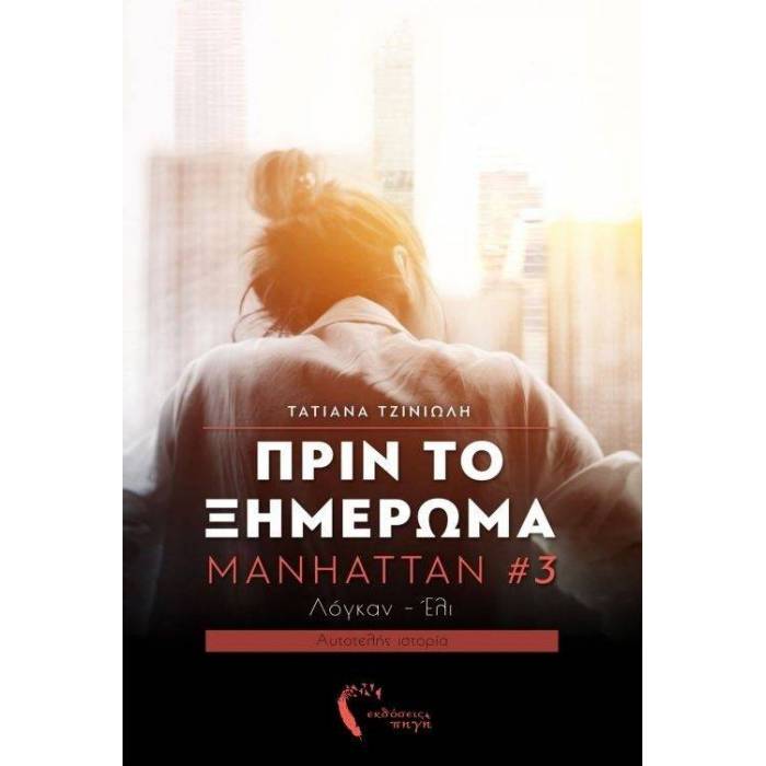 Πριν Το Ξημέρωμα (Manhattan 3)