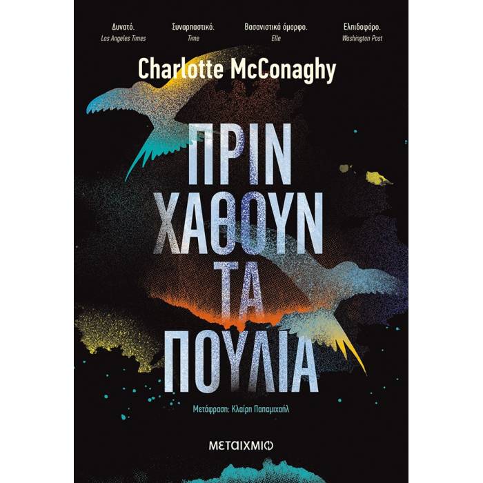 Πριν Χαθούν Τα Πουλιά