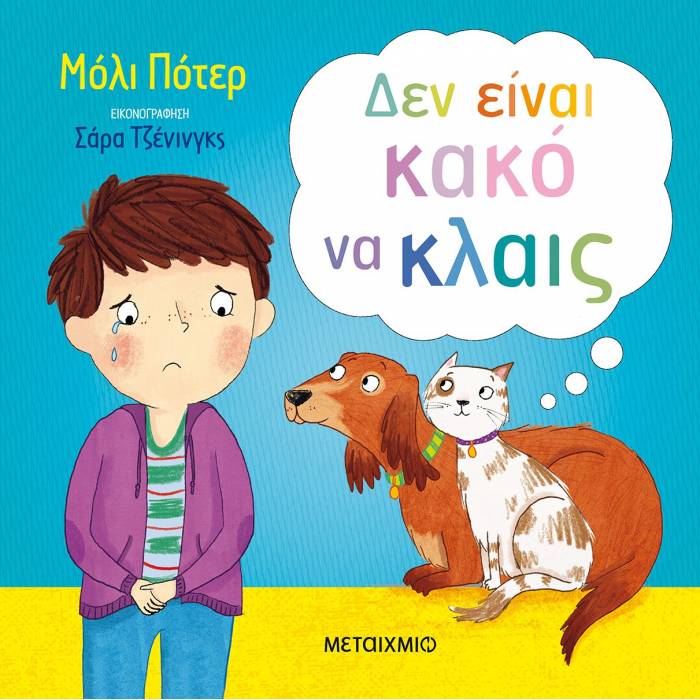 Δεν Είναι Κακό Να Κλαις