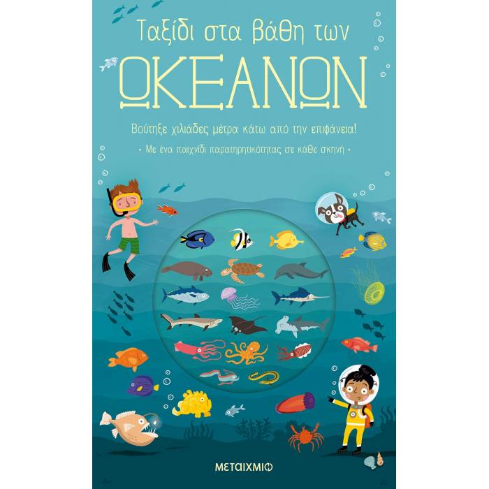 Ταξίδι Στα Βάθη Των Ωκεανών