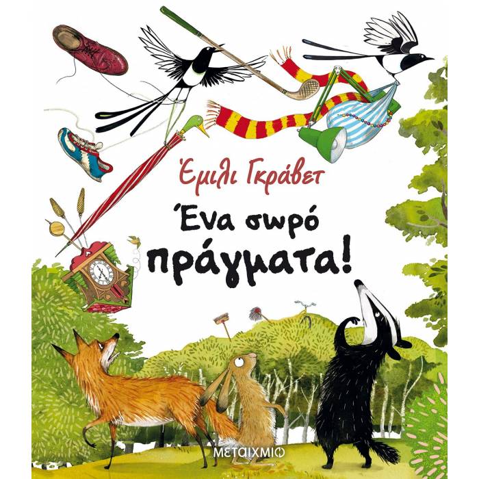 Ένα Σωρό Πράγματα