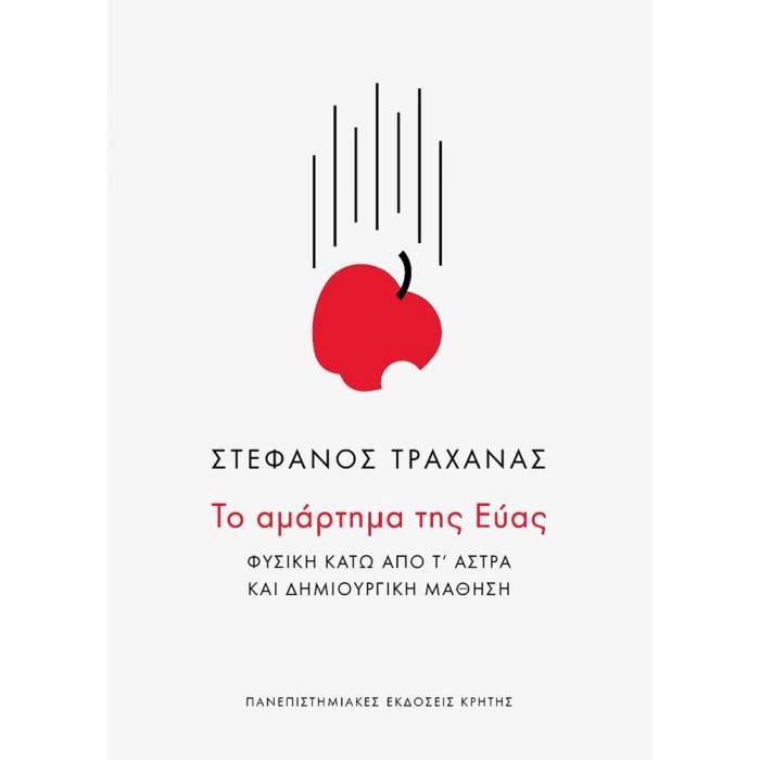 Το Αμάρτημα Της Εύας