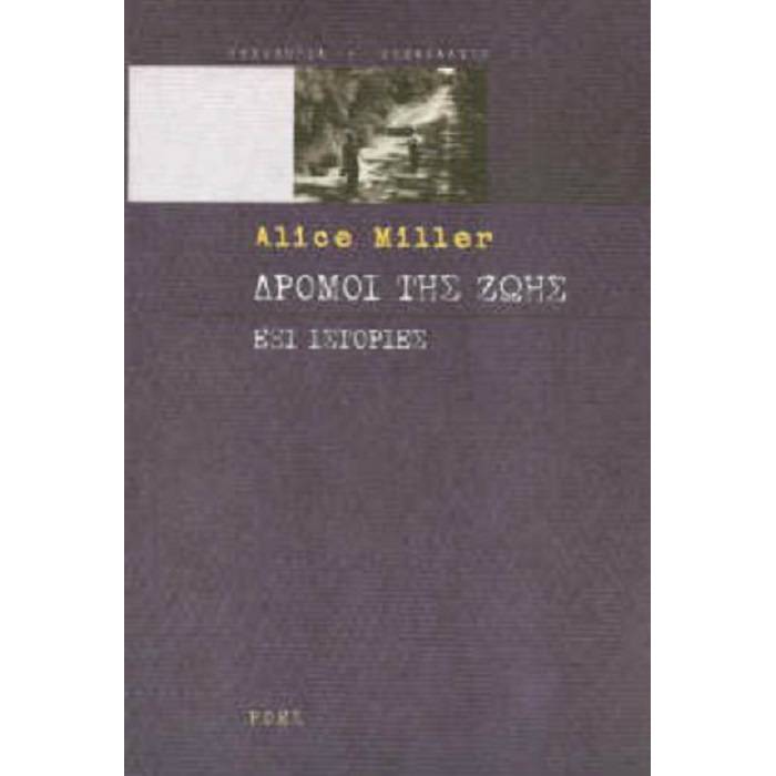 Δρόμοι Της Ζωής