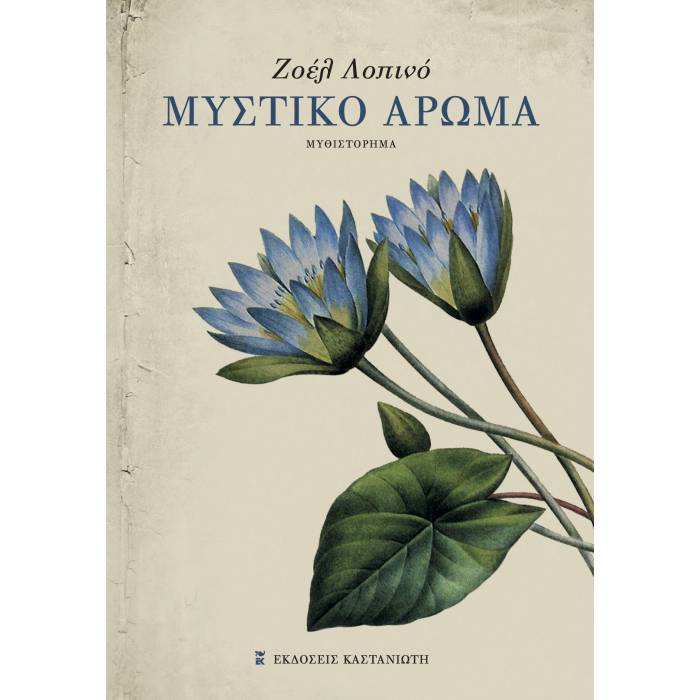 Μυστικό Άρωμα