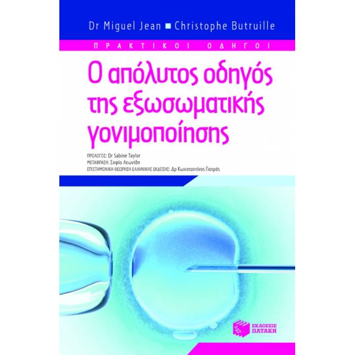 Ο Απόλυτος Οδηγός Της Εξωσωματικής Γονιμοποίησης