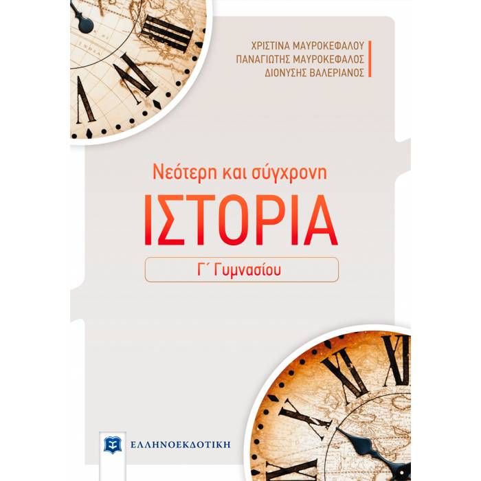 Νεότερη Και Σύγχρονη Ιστορία Γ΄ Γυμνασίου (Ελληνοεκδοτική)