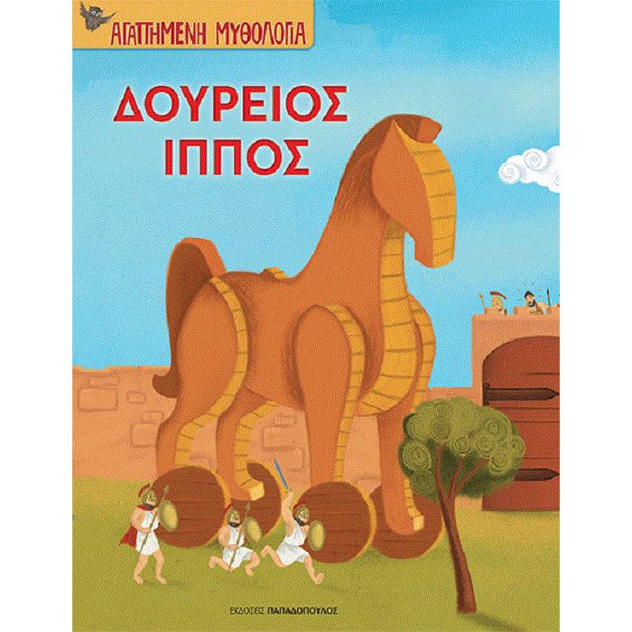Αγαπημένη Μυθολογία - Δούρειος Ίππος