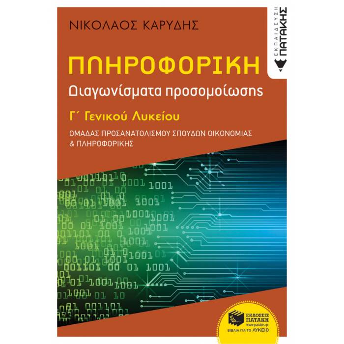Πληροφορική Γ΄ Γενικού Λυκείου - Διαγωνίσματα Προσομοίωσης (Πατάκη)