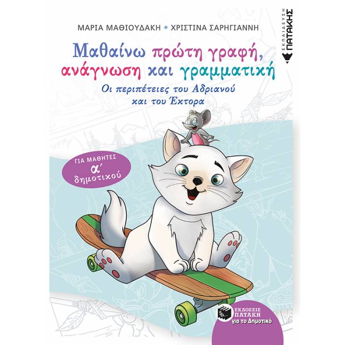Μαθαίνω Πρώτη Γραφή Ανάγνωση Και Γραμματική Για Μαθητές Α΄ Δημοτικού (Πατάκη)