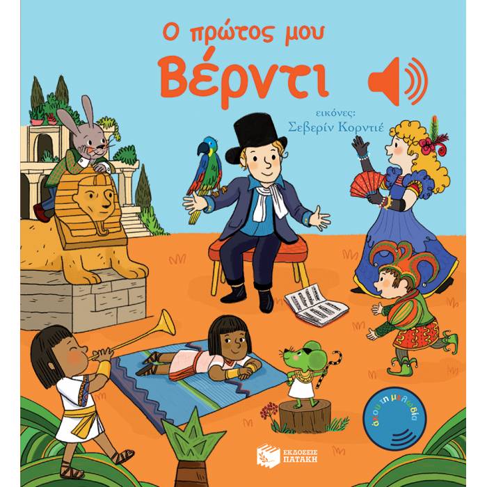 Ο Πρώτος Μου Βέρντι