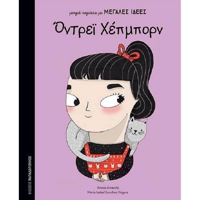 Μικρά Κορίτσια Με ΜΕΓΑΛΕΣ ΙΔΕΕΣ - Όντρει Χέπμπορν